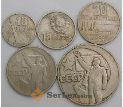 СССР Набор монет 10,15,20, 50 копеек 1 рубль 1967 VF 50 лет Советской власти арт. 48198