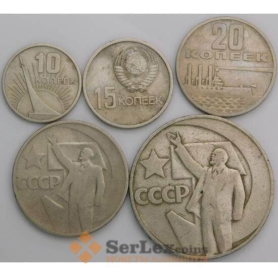 СССР Набор монет 10,15,20, 50 копеек 1 рубль 1967 VF 50 лет Советской власти арт. 48198