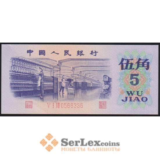 Китай банкнота 5 джао 1972 Р880 UNC арт. 48101