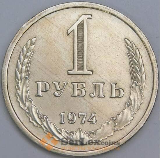 СССР 1 рубль 1974 Y134a.2 XF арт. 55972