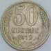 Монета СССР 50 копеек 1972 Y133a.2 XF арт. 22887