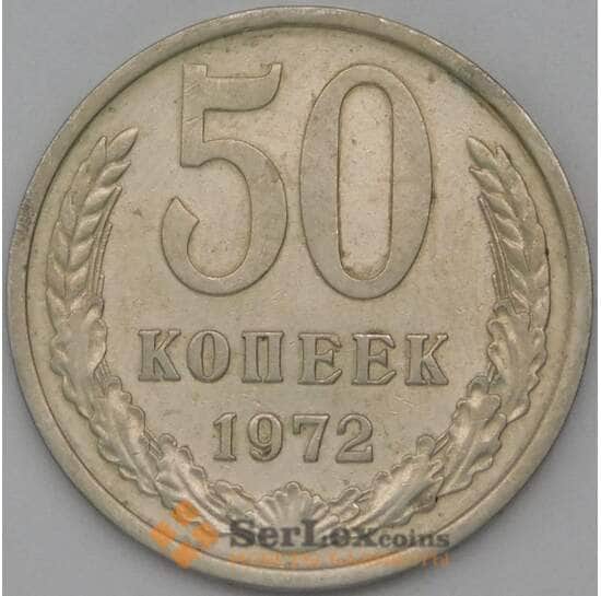 СССР 50 копеек 1972 Y133a.2 XF арт. 22887