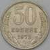 Монета СССР 50 копеек 1972 Y133a.2 XF арт. 22887