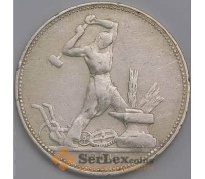 Монета СССР 50 копеек 1924 ПЛ Y89.1 VF  арт. 37297