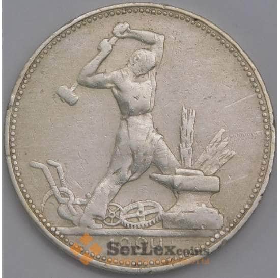 СССР монета 50 копеек 1924 ПЛ Y89.1 VF  арт. 37297