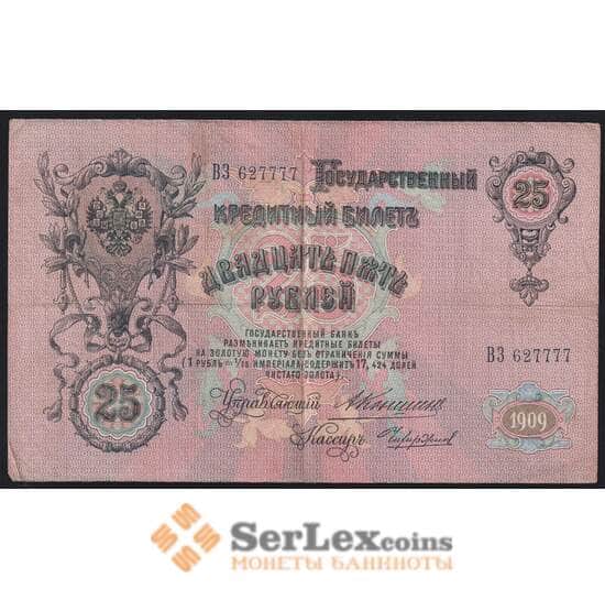 Россия 25 рублей 1909 Р12 VF Коншин Чихиржин ВЗ627777 арт. 40843