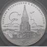 Россия 3 рубля 2012 Proof Церковь Вознесения в Коломенском арт. 29833