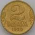 Монета Югославия 2 динара 1938 КМ21 XF Малая корона арт. 22366