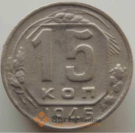 СССР 15 копеек 1946 Y110 VF арт. 9094