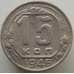 Монета СССР 15 копеек 1946 Y110 VF арт. 9094