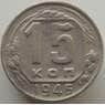 СССР 15 копеек 1946 Y110 VF арт. 9094