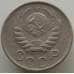 Монета СССР 15 копеек 1946 Y110 VF арт. 9094