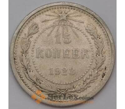 Монета СССР 15 копеек 1923 Y81  арт. 30653