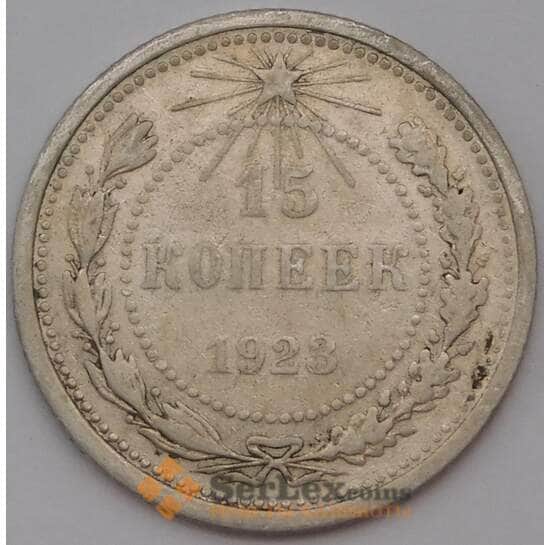 СССР 15 копеек 1923 Y81  арт. 30653