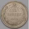 СССР 15 копеек 1923 Y81  арт. 30653
