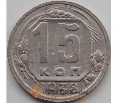 Монета СССР 15 копеек 1938 Y110 VF арт. 11549
