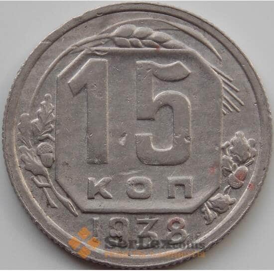 СССР 15 копеек 1938 Y110 VF арт. 11549