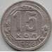 Монета СССР 15 копеек 1938 Y110 VF арт. 11549