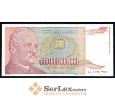 Югославия банкнота 500000000000 динар 1993 Р137 UNC арт. 42552