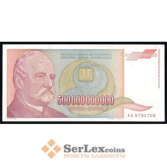 Югославия банкнота 500000000000 динар 1993 Р137 UNC арт. 42552