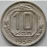 СССР 10 копеек 1936 Y102 UNC арт. 51546
