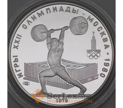 Монета СССР 5 рублей 1979 КМ166 Proof Тяжелая атлетика Олимпиада 1980 арт. 29791