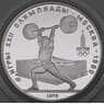 СССР 5 рублей 1979 КМ166 Proof Тяжелая атлетика Олимпиада 1980 арт. 29791