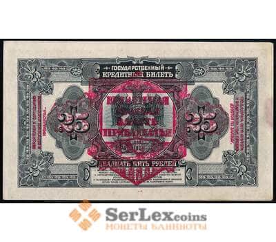 Банкнота Россия 25 рублей 1918 S1196 AU АФ650047 Временная Земская Власть Прибайкалья арт. 31579