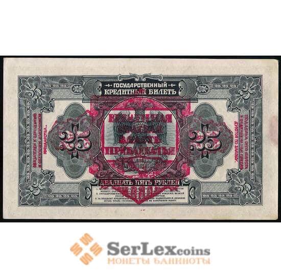 Россия 25 рублей 1918 S1196 AU АФ650047 Временная Земская Власть Прибайкалья арт. 31579