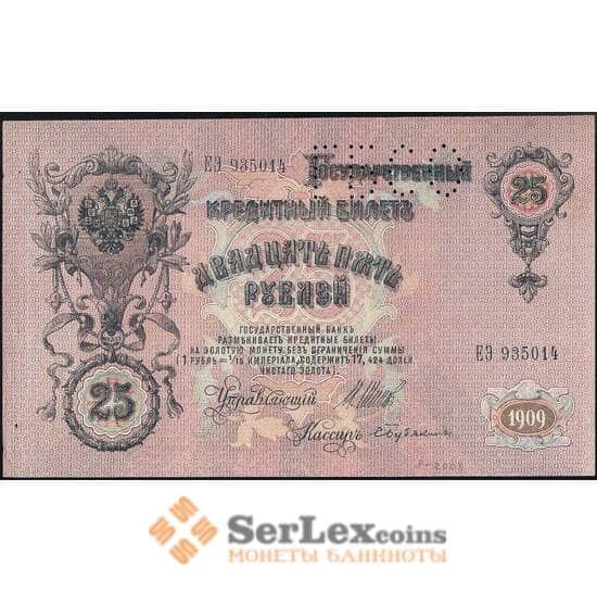 Россия 25 рублей 1909 PS162 ГБСО AU арт. 26032