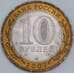 Россия 10 рублей 2007 AU Архангельская область арт. 55897