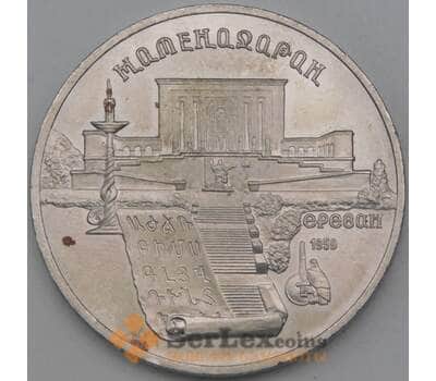 Монета СССР 5 рублей 1990 Матенадаран арт. 26635