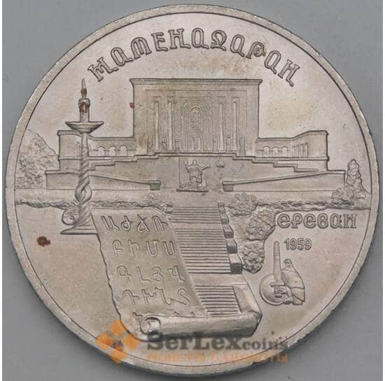СССР 5 рублей 1990 Матенадаран арт. 26635