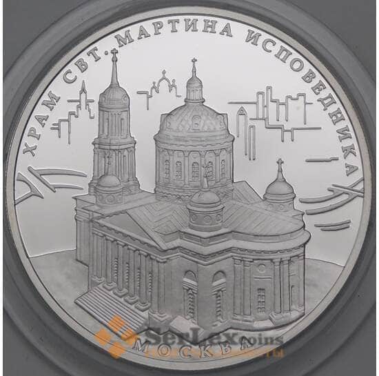 Россия 3 рубля 2012 Proof Храм Святителя Мартина Исповедника, Москва арт. 29838