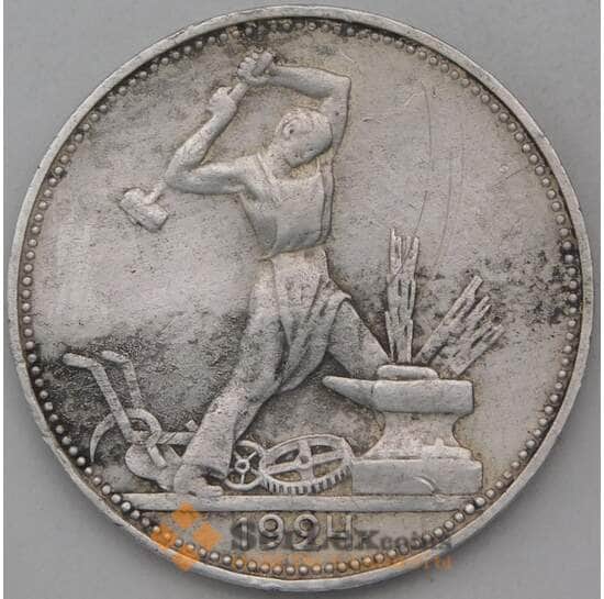 СССР 50 копеек 1924 ПЛ Y89 F арт. 26879 СССР 50 копеек 1924 ПЛ Y89 F арт. 26879