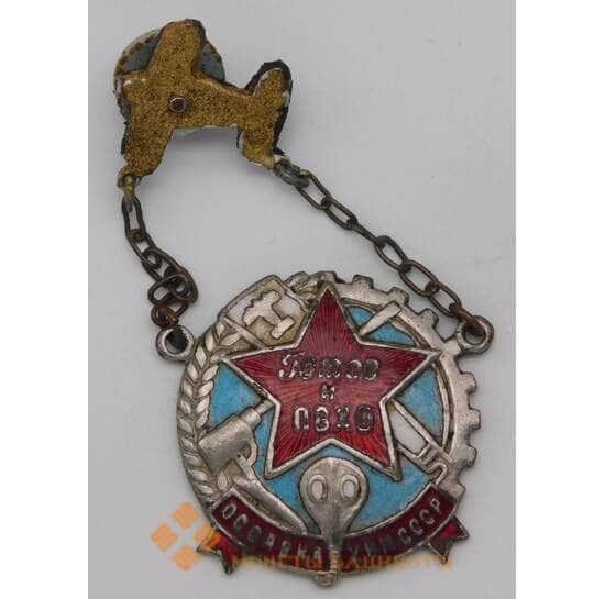 Знак Готов к ПВХО ОСАВИАХИМ СССР арт. 30073