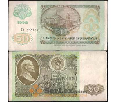 Банкнота СССР 50 рублей 1992 Р247 VF арт. 22831