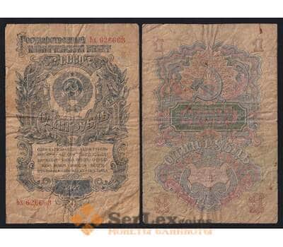 СССР 1 рубль 1947 (1957) P217 G 15 лент арт. 53158