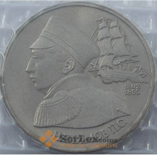 Россия 1 рубль 1992 Нахимов UNC в запайке, расклеиной арт. 15385
