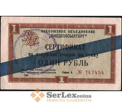 Банкнота СССР ВНЕШПОСЫЛТОРГ 1 рубль 1966 XF синяя полоса арт. 22815