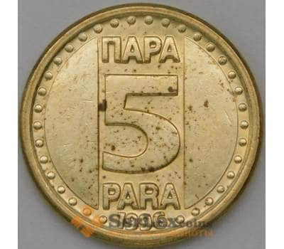 Монета Югославия 5 пара 1996 КМ164.2 AU арт. 22372