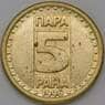 Югославия 5 пара 1996 КМ164.2 AU арт. 22372