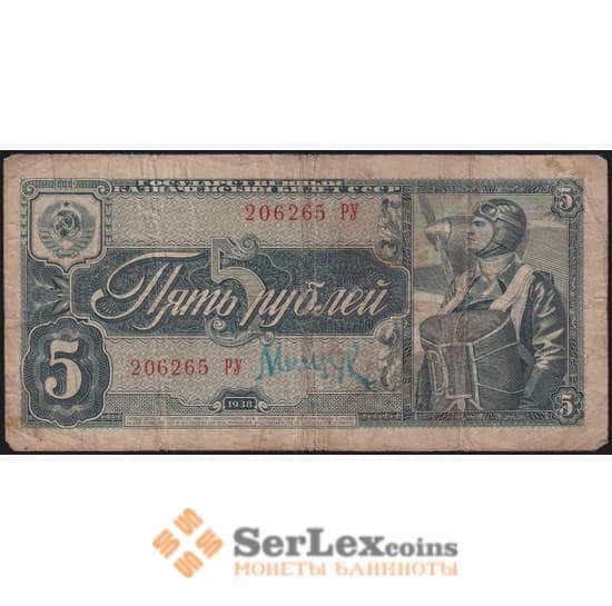 СССР банкнота 5 рублей 1938 Р215 F арт. 11743