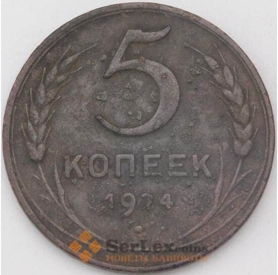 СССР 5 копеек 1924 Y79 F арт. 25077