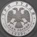 Монета Россия 3 рубля 1999 Proof Раймонда Похищение арт. 29746