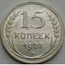 СССР 15 копеек 1928 Y87 UNC блеск арт. 37856