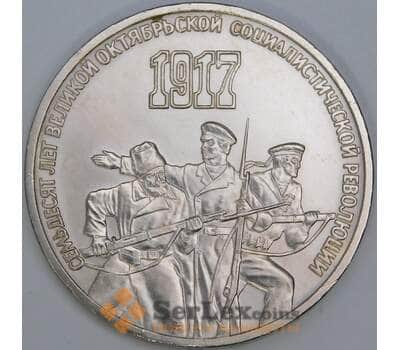 СССР 3 рубля 1987 70 лет Октябрьской революции недочеты арт. 55967