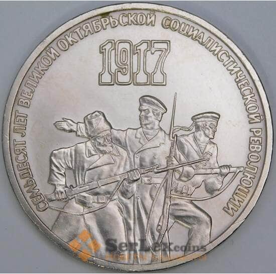 СССР 3 рубля 1987 70 лет Октябрьской революции недочеты арт. 55967 СССР 3 рубля 1987 70 лет Октябрьской революции недочеты арт. 55967
