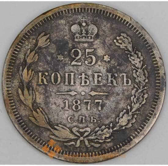 Россия 25 копеек 1877 СПБ НI Y# 23 арт. 53456