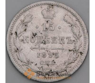 Россия 15 копеек 1893 СПБ АГ Y21a F арт. 50752